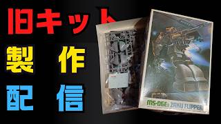 【ガンプラ】MSV 1/144 ザクフリッパー 製作配信【旧キット】