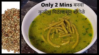 Only 2 Mins कुळीथ पिठापासून शेंगोळे Recipe In Marathi By Rupalis Kitchen Kulith Shengole Recipe |