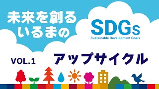 未来を創るいるまのSDGs vol 1「アップサイクル」 - YouTube
