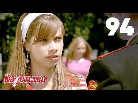 Кадетство 94