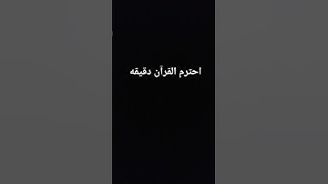 احترم القرآن الكريم #لايك