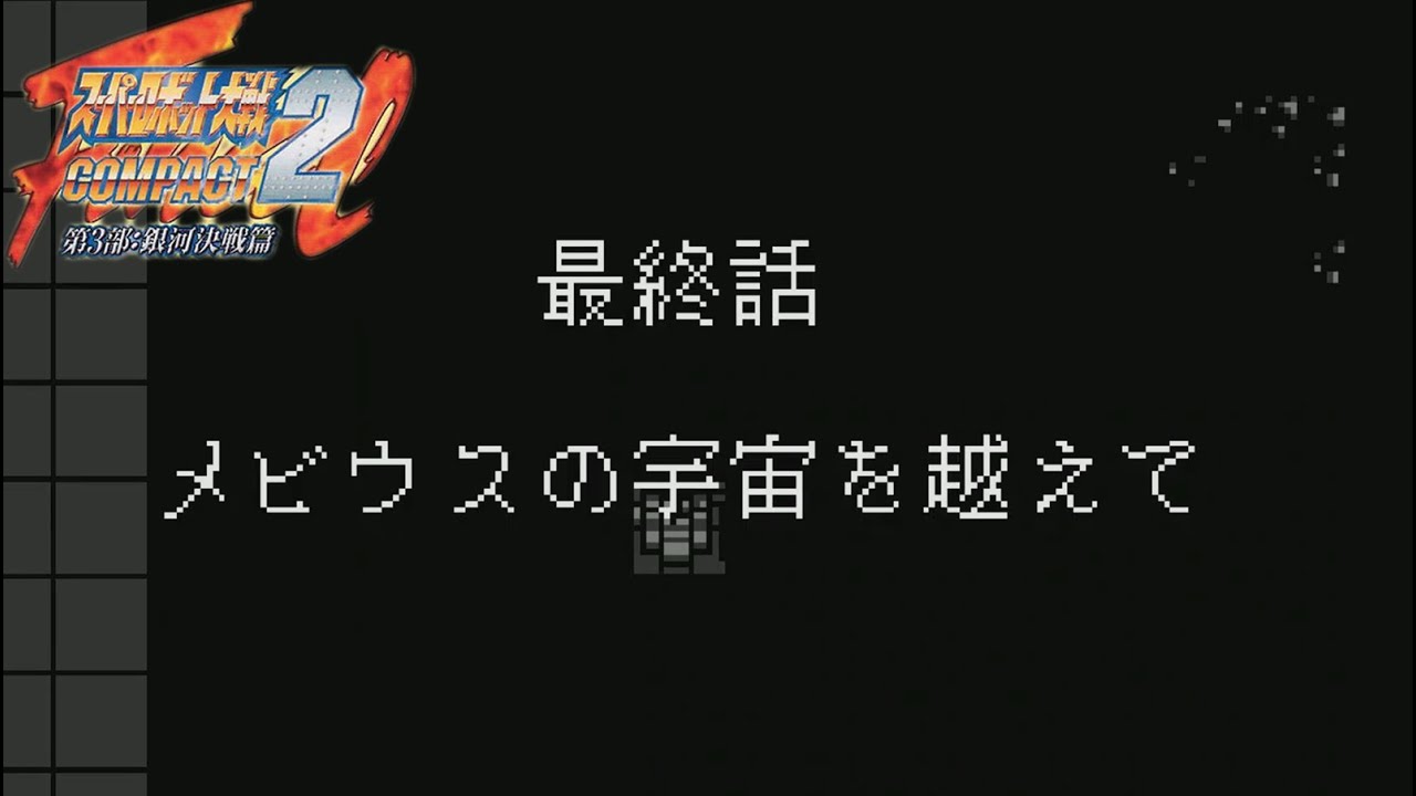 【スパロボCOMPACT2】隠しステージ【WSC】