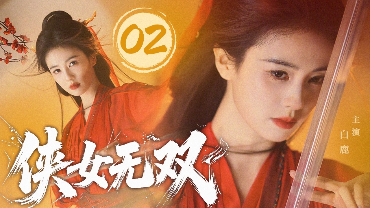 【中古】 Ｅｘ．レディ舞/双葉社/武林武士 2026武侠剧】侠女无双02 | 草根孤女自幼女扮男装，一招镇敌横扫擂台