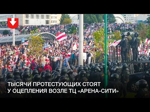 Тысячи протестующих стоят у оцепления возле ТЦ «Арена-Сити» 13 сентября
