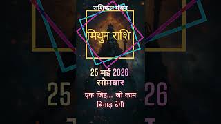 मिथुन राशिफल 25 मई 2026 | जिद्द छोड़ें सफलता पायें | Gemini Horoscope Today #gemini #shorts