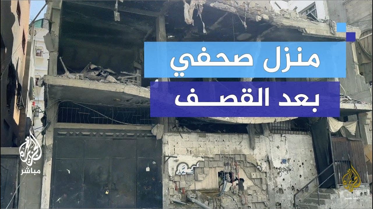 أدت إلى استشــ.ـهاده.. آثار غــارة إسرائيلية استهدفت منزل صحفي فلسطيني
