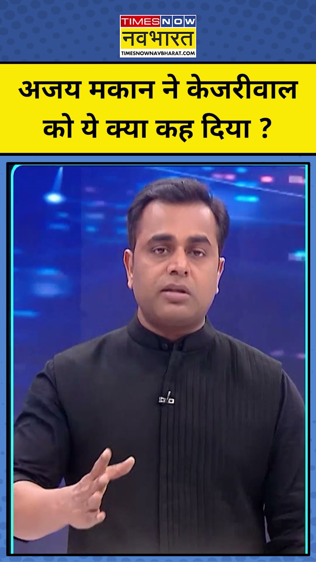 News Ki Pathshala With Sushant Sinha: केजरीवाल को किसने कहा देशद्रोही? | TNNB #shorts #delhielection