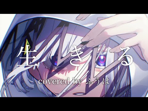 生きる feat. 可不 - 水野あつ (cover) / ふうは【歌ってみた】
