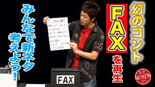 【幻のコント FAX】１７年前のネタ映像発見！「みんなで新ネタ考えよう」で再生させる！
