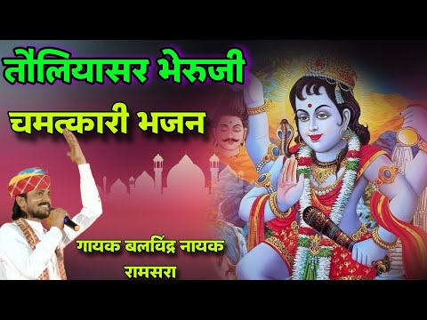 Toliyasar Bheruji Bhajan Deru been |भेरू आव नाचतो | bheru aav nachto | बलविंद्र नायक भेरुजी न्यू भजन