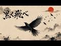 『黒く飛べ』/あく