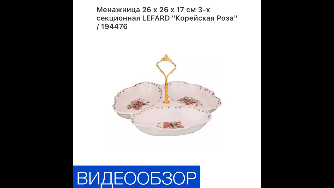 Менажница 26х26х17 см 3-х секционная «Корейская роза»/194476.
