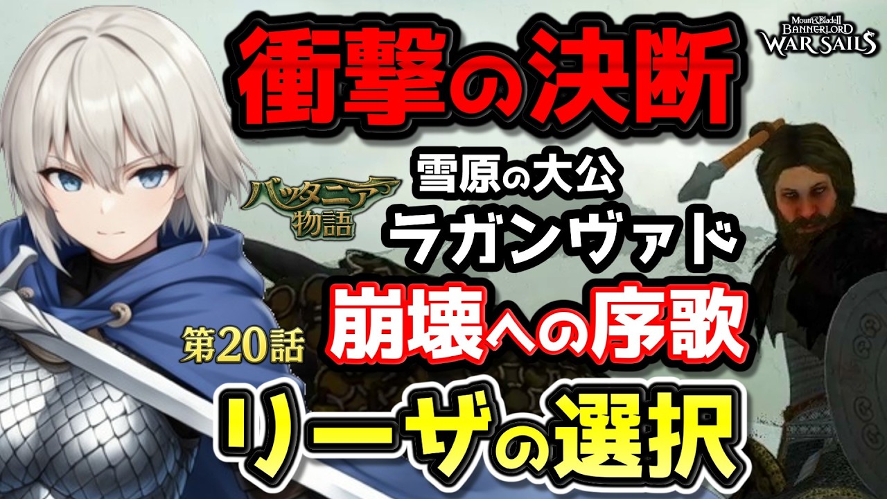 【衝撃の決断 崩壊への序歌 雪原の大公ラガンヴァド】第20話 リーザの選択 覇権の行方【バッタニア物語】ドラマ風実況プレイ【Mount & Blade 2 WarSails】マウントアンドブレード2