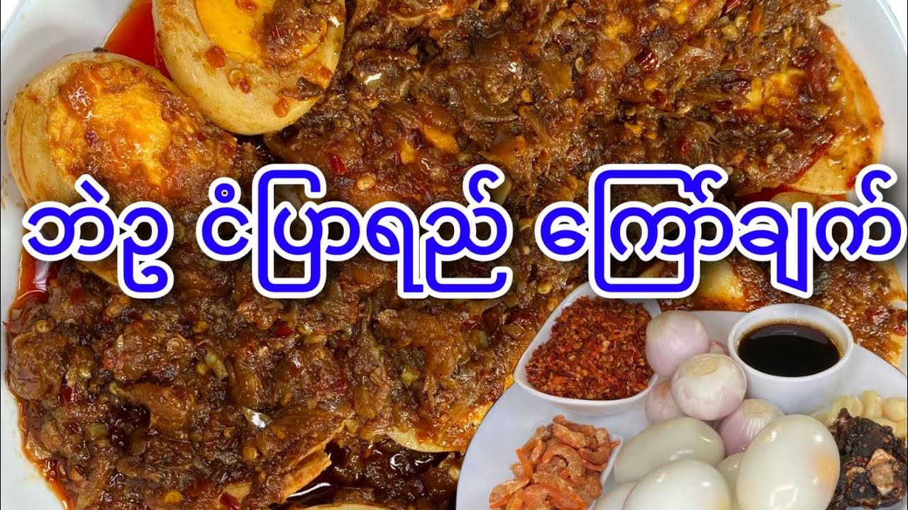 ဘဲဥ ငံပြာရည်ကြော် ချက်စားမယ်