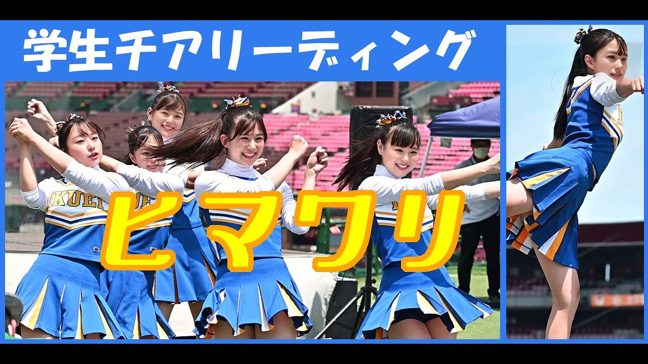 学生チアリーディング「ヒマワリ」―【remix】&【MashUp】E-Girls×Mory Kante「Yeke Yeke」(ワールド／90年代テクノ)―