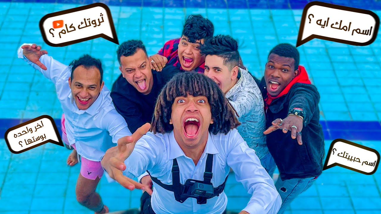 اكتر اسئله محرجه مع الشاورجيه كلهم | Q&A with Shawar