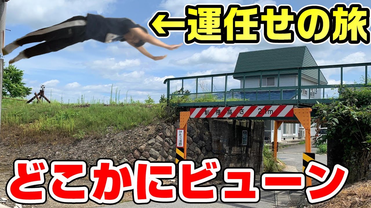 【悲劇】どこかにビューーンで運任せの旅！行先は不明