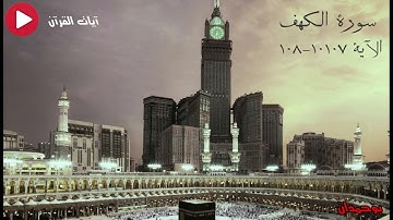 سورة الكهف الآية: ١٠٧-١٠٨ إن الذين آمنوا وعملوا الصالحات... / الشيخ مشاري راشد العفاسي