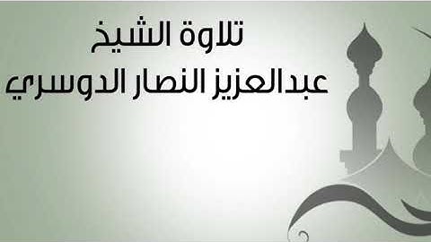تلاوة من سورة طٰه || عبدالعزيز النصار الدوسري