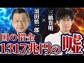 【須田慎一郎×三橋貴明】「『国の借金』が過去最大の1317兆円に… 国民への影響は?」