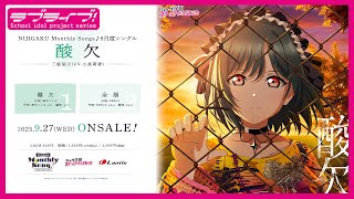 Download Lagu 【試聴動画】NIJIGAKU Monthly Songs♪ 9月度シングル「酸欠」 - 三船栞子(CV.小泉萌香) MP3 Download Lagu 【試聴動画】NIJIGAKU Monthly Songs♪ 9月度シングル「酸欠」 - 三船栞子(CV.小泉萌香) MP3