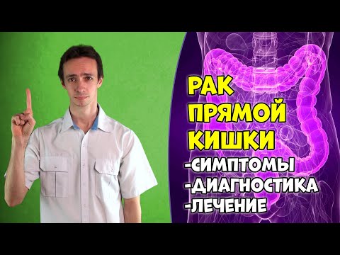 Рак ПРЯМОЙ кишки: симптомы, диагностика, лечение.