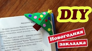 DIY: Новогодняя закладка для книги DIY: Новогодняя закладка для книги