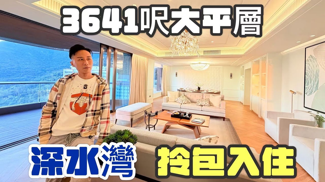 深水灣徑8號 | 香港南區極罕有3641尺超級大平層 | 發展商花了4000萬打造裝修 | 拎包入住