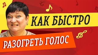 КАК БЫСТРО РАЗОГРЕТЬ ГОЛОС 🎤 УРОКИ ВОКАЛА