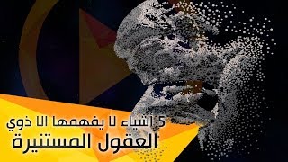 5 أشياء لا يفهمها إلّا ذوي العقول المُستنيرة