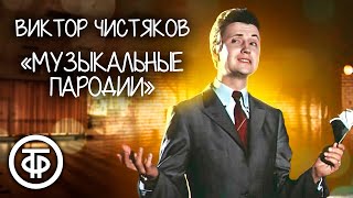 Гений пародии с уникальным голосом Виктор Чистяков