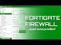 FortiGate Firewall | Information Technology