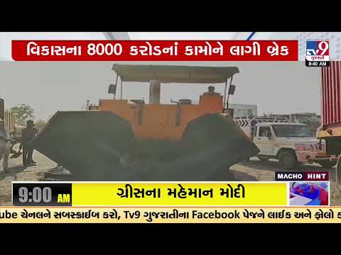 Gujarat's development projects worth Rs. 8000 crores are on halt, know why | TV9GujaratiNews