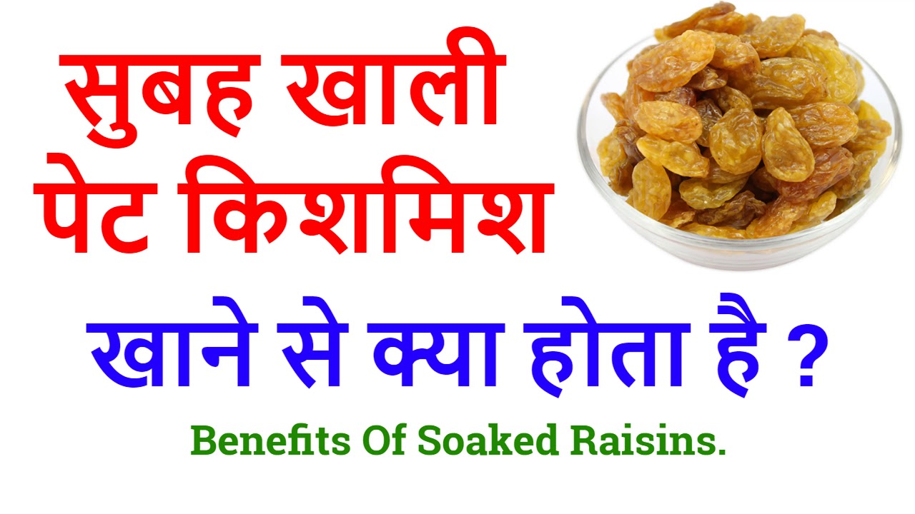सुबह खाली पेट किशमिश खाने से क्या होता है ? Benefits Of Soaked Raisins
