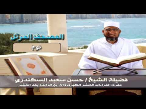 المصحف المرتل سورة نوح 