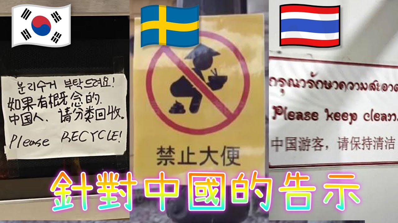 全球共憤！盤點世界各地針對中國人的告示！【奇怪告示#26】