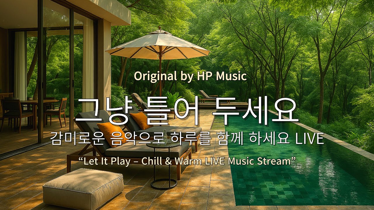 🎧그냥 틀어 놓으세요 🎵 마음이 편해지는 감미로운 감성 멜로디- 감성 팝송 모음 한 수푼 Live (8월2일)