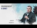 Хвилюєшся? А сенс? | Юрій Кавун | Проповідь