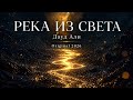 ✨Дауд Али - РЕКА ИЗ СВЕТА | Ты вспомнишь того, кого любил | Original 2026