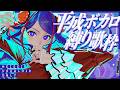 【🎐歌枠🎐】平成ボカロ曲縛り！！ #佳鏡院生放送