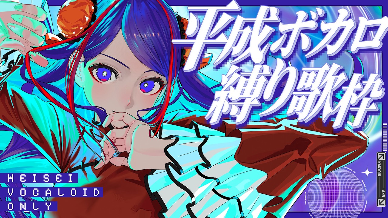 佳镜院举办平成Vocaloid歌曲限定歌回及近期情报汇总 · 来源图片