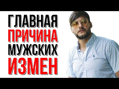 Главная причина мужских измен | Сексолог - Дмитрий Гухман