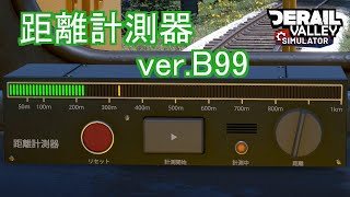 距離計測器　Derail Valley Simulator B99 【Derail Valley 教習所】 screenshot 1