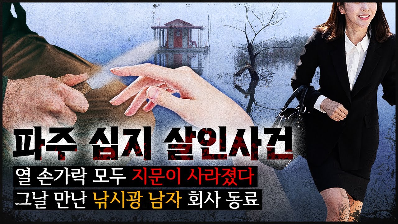 [파주 십지 사건] 열 손가락 모두.. 그가 그렇게도 숨기고 싶어했던 건?