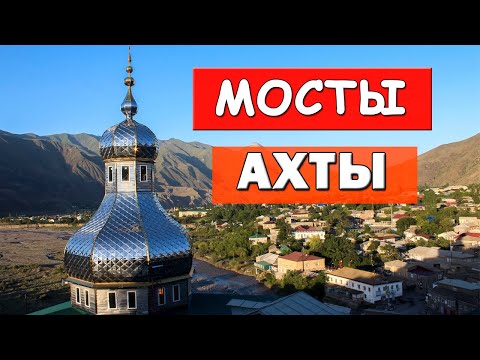 #Ахты #Дагестан Кто