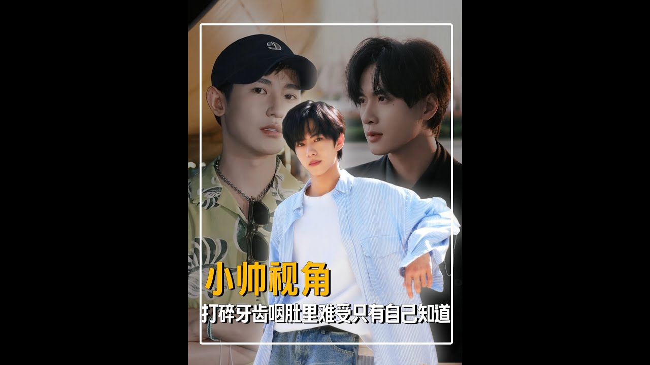 之所以對郭子有矛盾的感情，是因為姜小帥把尖銳全留給了自己！#劉軒丞 #展軒 #梓渝 #郭城宇姜小帥 #影娛漫談編輯部