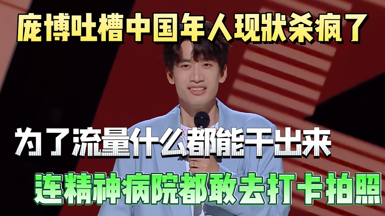 #庞博 #脱口秀#喜剧脱口秀#搞笑段子#综艺#搞笑#现场搞笑#现场脱口秀#单口喜剧