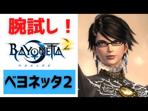 In celebration of the release of Bayonetta 3] We've started