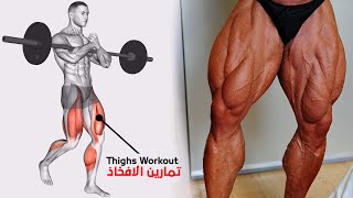 افضل 6 تمارين تضخيم الارجل كمال الاجسام  للمبتدئين | FULL LEGS WORKOUT