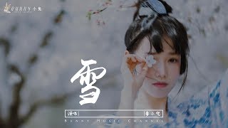 麥小兜 - 雪『深閨靜聽一場雪，下滿了我的世界』【中文動態歌詞Lyrics】